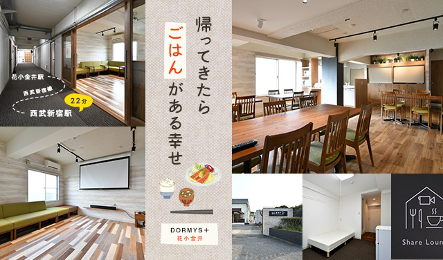 帰ってきたらごはんがある幸せ 花小金井駅 小平市 のシェアハウス Dormys 花小金井 のレビュー ひつじ不動産