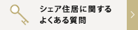 シェアハウスに関するよくある質問